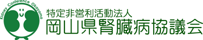 NPO法人 岡山県腎臓病協議会