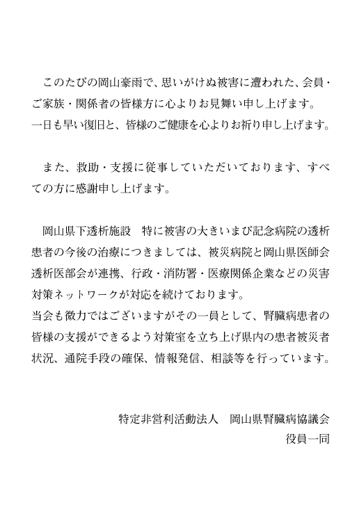 豪雨災害 平成30年7月7日 土 岡山豪雨に関しまして Npo法人 岡山県腎臓病協議会